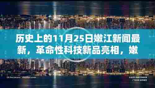 嫩江新闻独家揭秘,历史上的11月25日革命性科技新品亮相时刻