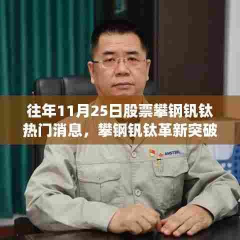 攀钢钒钛革新突破引领智能股票新纪元,触摸未来的投资热门消息体验。