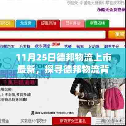 德邦物流上市最新动态,探寻神秘角落与小巷深处的特色小店新发现