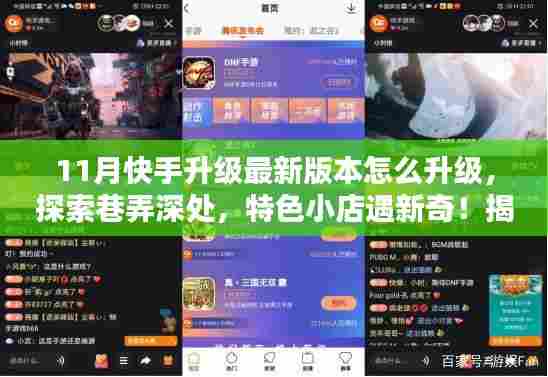 揭秘快手最新版本升级攻略,带你探索巷弄特色小店,体验独特风味十一月!