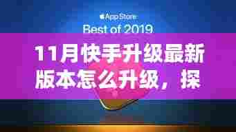 揭秘快手最新版本升级攻略,带你探索巷弄特色小店,体验独特风味十一月!