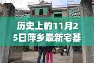 历史上的11月25日萍乡宅基地出售事件深度解析与观点视角