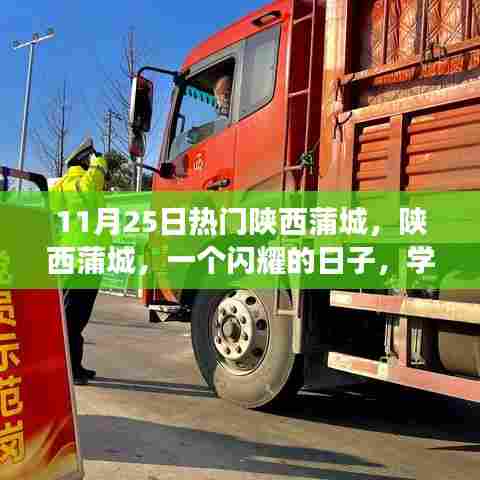 陕西蒲城,学习变化的力量,启程自信成就梦想之旅的闪耀日