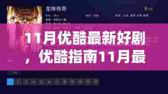 优酷指南,11月最新好剧全攻略,轻松成为影视达人