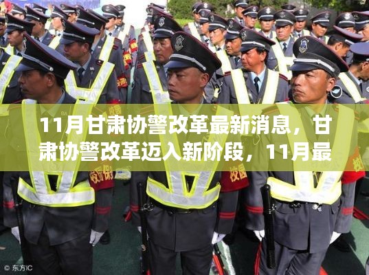 甘肃协警改革迈入新阶段,11月最新消息解读