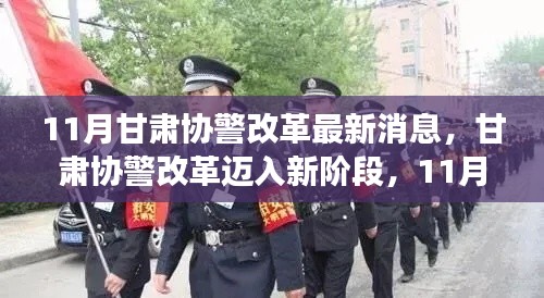 甘肃协警改革迈入新阶段,11月最新消息解读