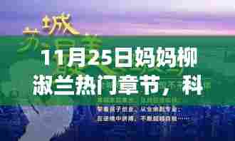 科技前沿热门产品解析，妈妈柳淑兰的新宠深度体验之旅