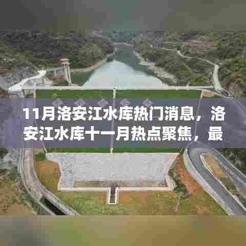 洛安江水库十一月热点聚焦,最新消息与深度解读
