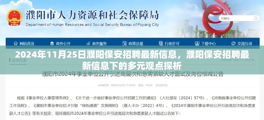 濮阳保安招聘最新信息及其多元观点探析(2024年11月25日)