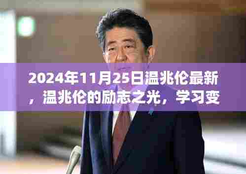 温兆伦的励志之光，学习变化的力量，自信塑造未来（2024年最新报道）