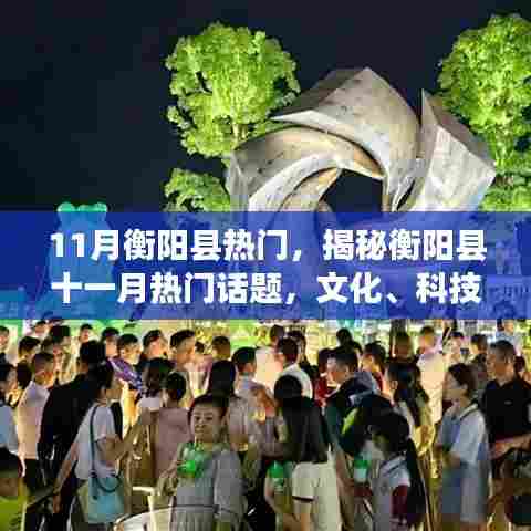 揭秘衡阳县十一月热门话题,文化与科技经济的蓬勃发展