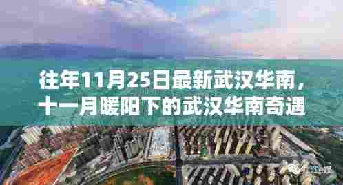 十一月暖阳下的武汉华南奇遇,友情温馨日常