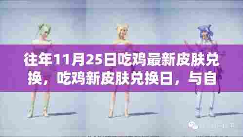 自然美景中的吃鸡新皮肤兑换日,寻找内心的宁静与平和时刻