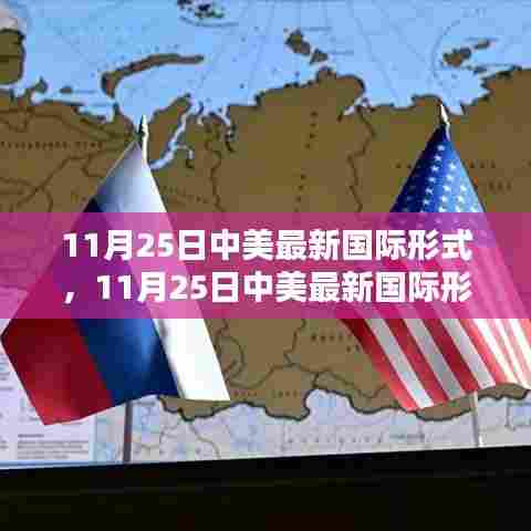 中美最新国际形势深度解析,11月25日的最新动态与深度观察