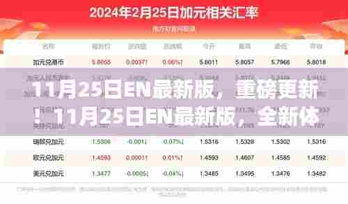 11月25日EN最新版重磅更新,全新体验探索之旅