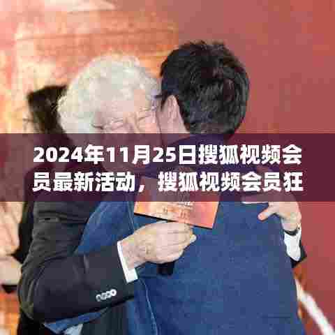 搜狐视频会员狂欢日,学习成长,自信未来(2024年11月25日活动)