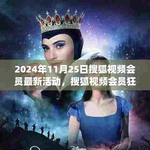 搜狐视频会员狂欢日,学习成长,自信未来(2024年11月25日活动)