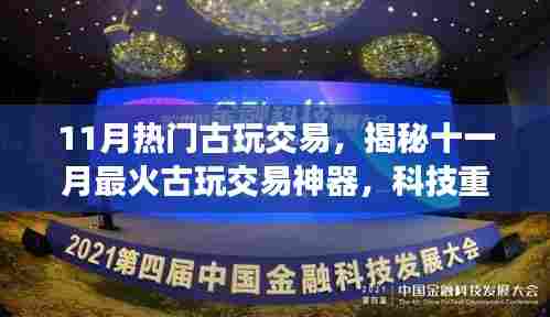 揭秘十一月最火古玩交易神器,科技重塑收藏世界,开启未来交易之旅