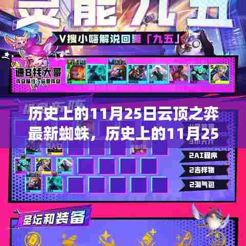 历史上的11月25日云顶新蜘蛛引领自然探索之旅,揭秘最新蜘蛛角色引领潮流的玩法与魅力