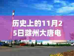 历史上的重要时刻,滁州大唐电厂的温馨日常与特殊进展纪念