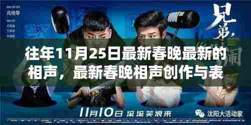 最新春晚相声创作与表演指南,历年11月25日相声佳作及初学者进阶教程