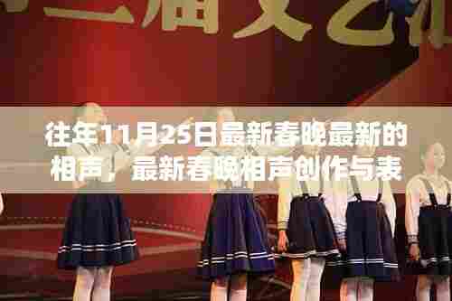 最新春晚相声创作与表演指南,历年11月25日相声佳作及初学者进阶教程