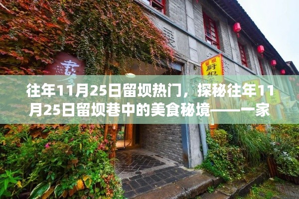 探秘留坝巷美食秘境,往年11月25日巷子深处的特色小吃店之旅