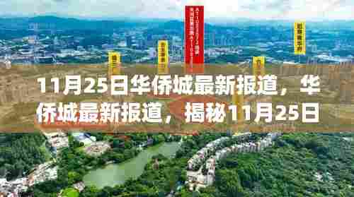 揭秘华侨城最新动态，11月25日重大事件及其深远影响
