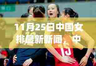 中国女排最新动态揭秘,心灵探寻之旅启程跟随自然脚步