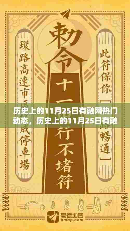 历史上的11月25日,融网热门动态全面评测与回顾