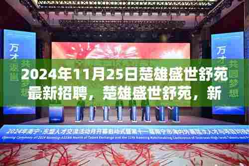 楚雄盛世舒苑新篇章启航,最新招聘纪实(2024年11月25日)
