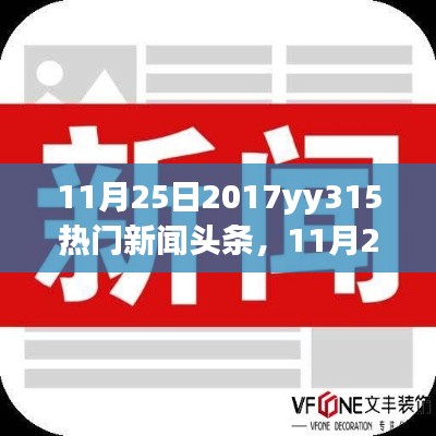 11月25日2017年网络热点新闻一览,yy315热门新闻头条
