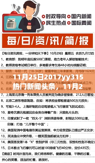11月25日2017年网络热点新闻一览,yy315热门新闻头条