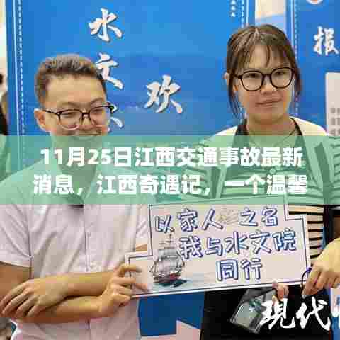 江西交通事故最新消息,温馨交通故事上演江西奇遇记
