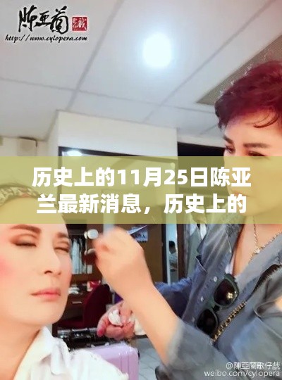 陈亚兰最新消息揭秘,历史上的11月25日探寻陈亚兰动态