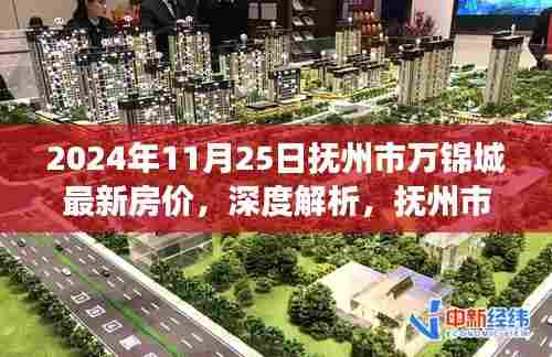2024年11月25日抚州市万锦城最新房价,深度解析,抚州市万锦城最新房价展望与全面评测(2024年11月25日)