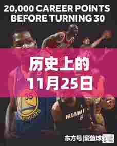 历史上的11月25日詹姆斯总得分预测详解与球迷必备技能指南