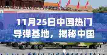 揭秘中国某导弹基地的历史沿革、重大事件与时代地位,以犯罪行为的警示分析(某导弹基地案例)