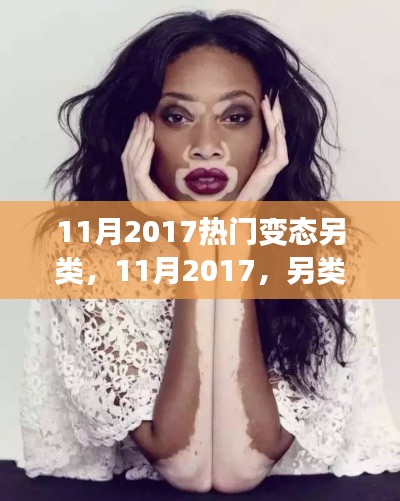 探索另类风尚的奇异世界,揭秘2017年11月热门变态潮流