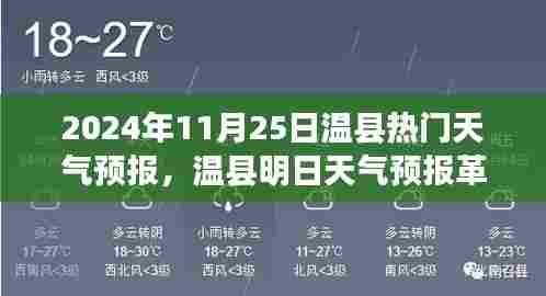 温县天气预报革新科技，预见未来的生活品质