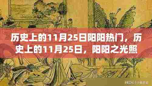 历史上的11月25日,阳阳之光照耀变革之路,成就感的源泉日