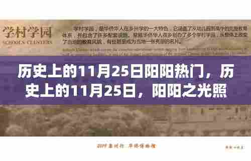 历史上的11月25日,阳阳之光照耀变革之路,成就感的源泉日