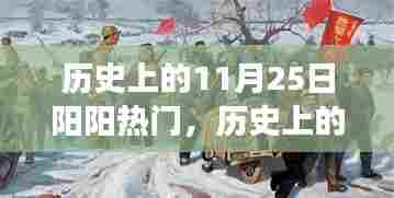 历史上的11月25日,阳阳之光照耀变革之路,成就感的源泉日