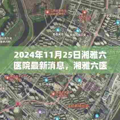 湘雅六医院深度评测,产品特性与用户体验体验报告(最新消息)