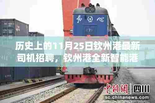 历史上的11月25日钦州港全新智能港口司机招聘日,科技重塑港口之旅,开启未来驾驶新篇章体验