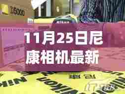 尼康新篇章开启，摄影的力量在变化与成长中赋予