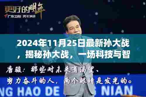 科技与智慧巅峰对决,揭秘孙大战最新进展(2024年11月25日)