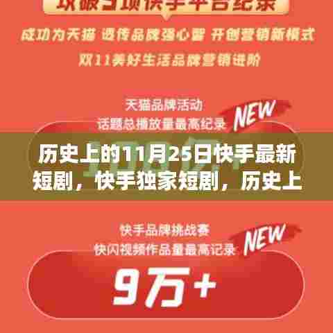 历史上的11月25日,快手独家短剧展现前沿科技产品的震撼之旅