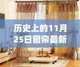 历史上的11月25日与窗帘最新款式的时尚对话,交融与创新之旅
