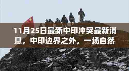 中印边界最新动态,自然美景下的治愈之旅与地缘政治交织